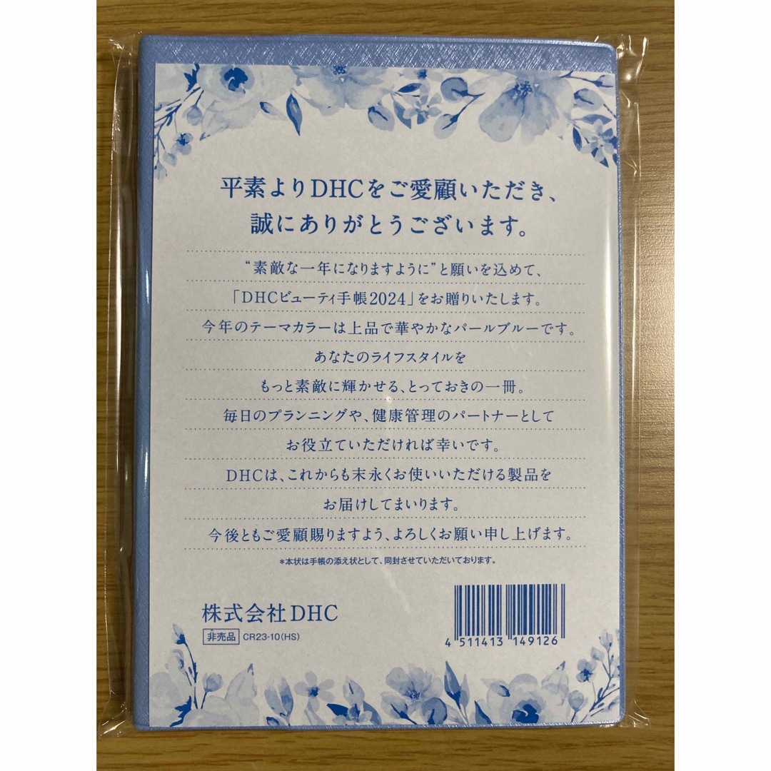 DHC(ディーエイチシー)のDHC ビューティ手帳2024 非売品　パールブルー インテリア/住まい/日用品の文房具(カレンダー/スケジュール)の商品写真