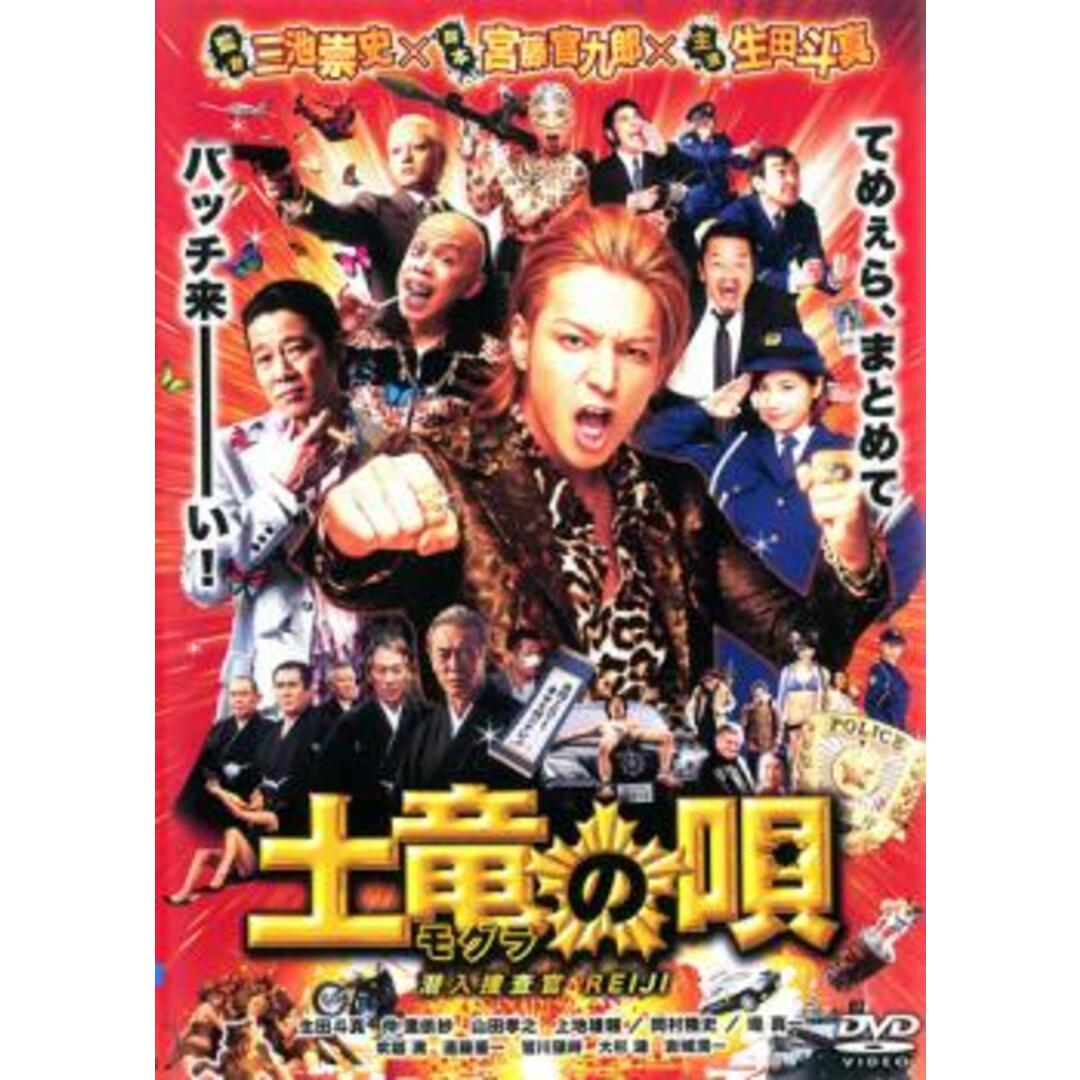 [70869-175]土竜の唄 潜入捜査官 REIJI【邦画 中古 DVD】ケース無:: レンタル落ち エンタメ/ホビーのDVD/ブルーレイ(日本映画)の商品写真