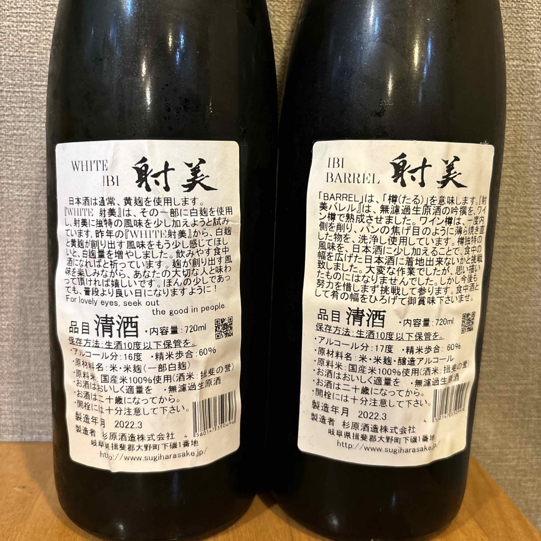 射美 WHITE IBI 720ml 二本セット 杉原酒造 - 日本酒