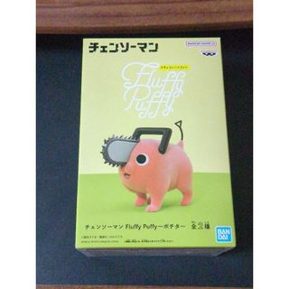 チェンソーマン ポチタ フラッフィーパフィー フィギュア
