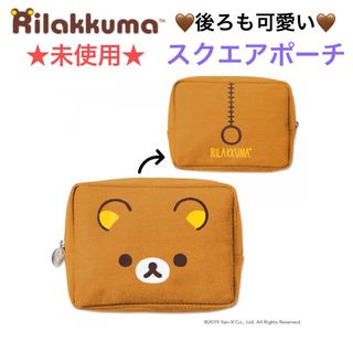 リラックマ(リラックマ)の未使用  Rilakkuma リラックマ スクエアポーチ(ポーチ)