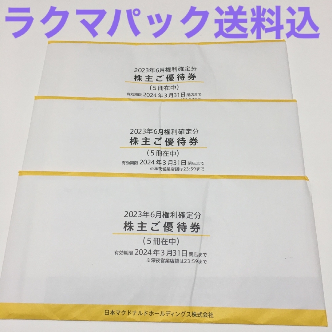 マクドナルド株主優待15冊