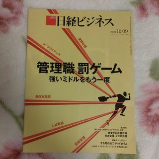 ニッケイビーピー(日経BP)の日経ビジネス　10/09号(ビジネス/経済/投資)