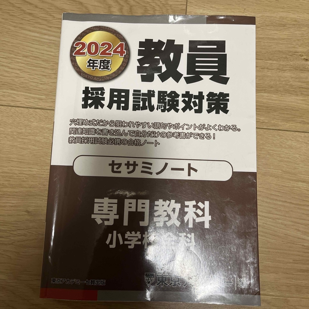 教員採用試験対策セサミノート ２０２４年度 エンタメ/ホビーの本(資格/検定)の商品写真