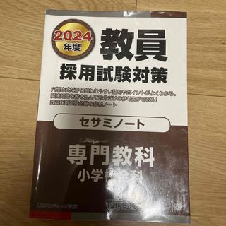 教員採用試験対策セサミノート ２０２４年度(資格/検定)