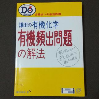 鎌田の有機化学有機頻出問題の解法 合格点への最短距離(語学/参考書)