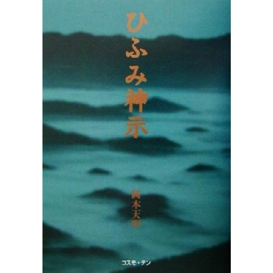 新版　ひふみ神示 ＴＥＮ　ＢＯＯＫＳ／岡本天明(著者)