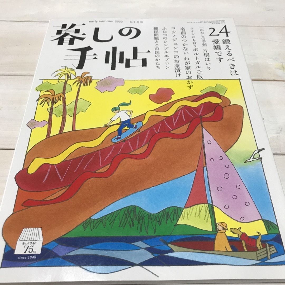 暮しの手帖 2023年 06月号 エンタメ/ホビーの雑誌(生活/健康)の商品写真