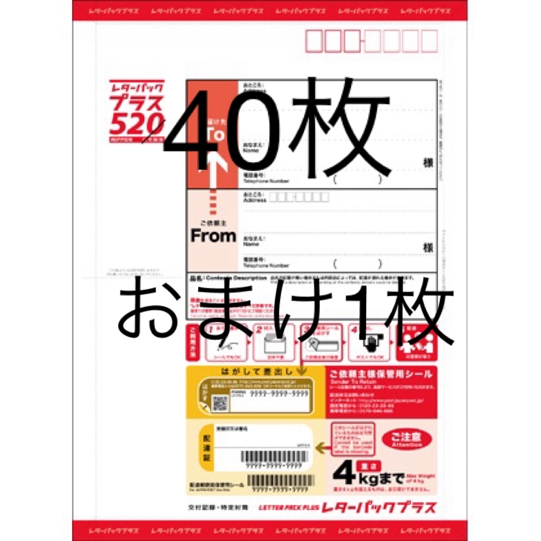 レターパックプラス 40枚 おまけ1枚 - 使用済切手/官製はがき