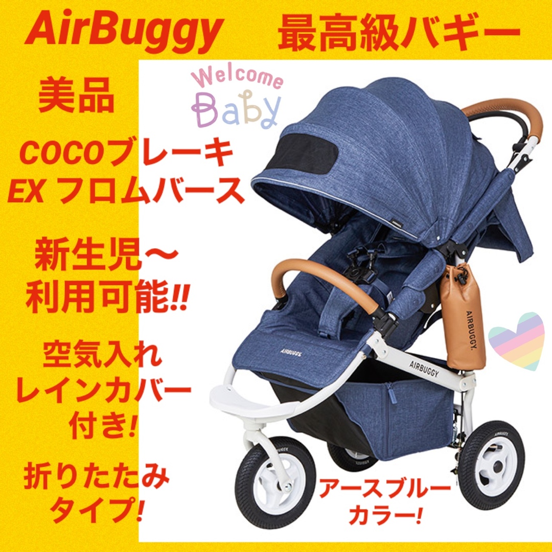 AIRBUGGY - エアバギー ココブレーキEXフロムバース 3輪バギー ☆最