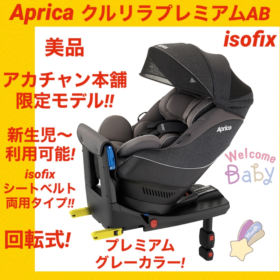 アップリカチャイルドシート クルリラプレミアムAB isofix ☆状態綺麗☆-