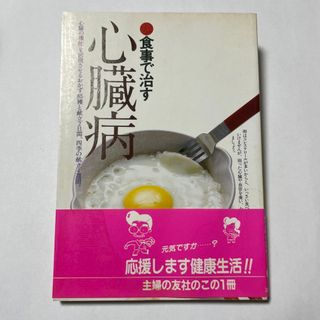 シュフノトモシャ(主婦の友社)の食事で治す心臓病(健康/医学)