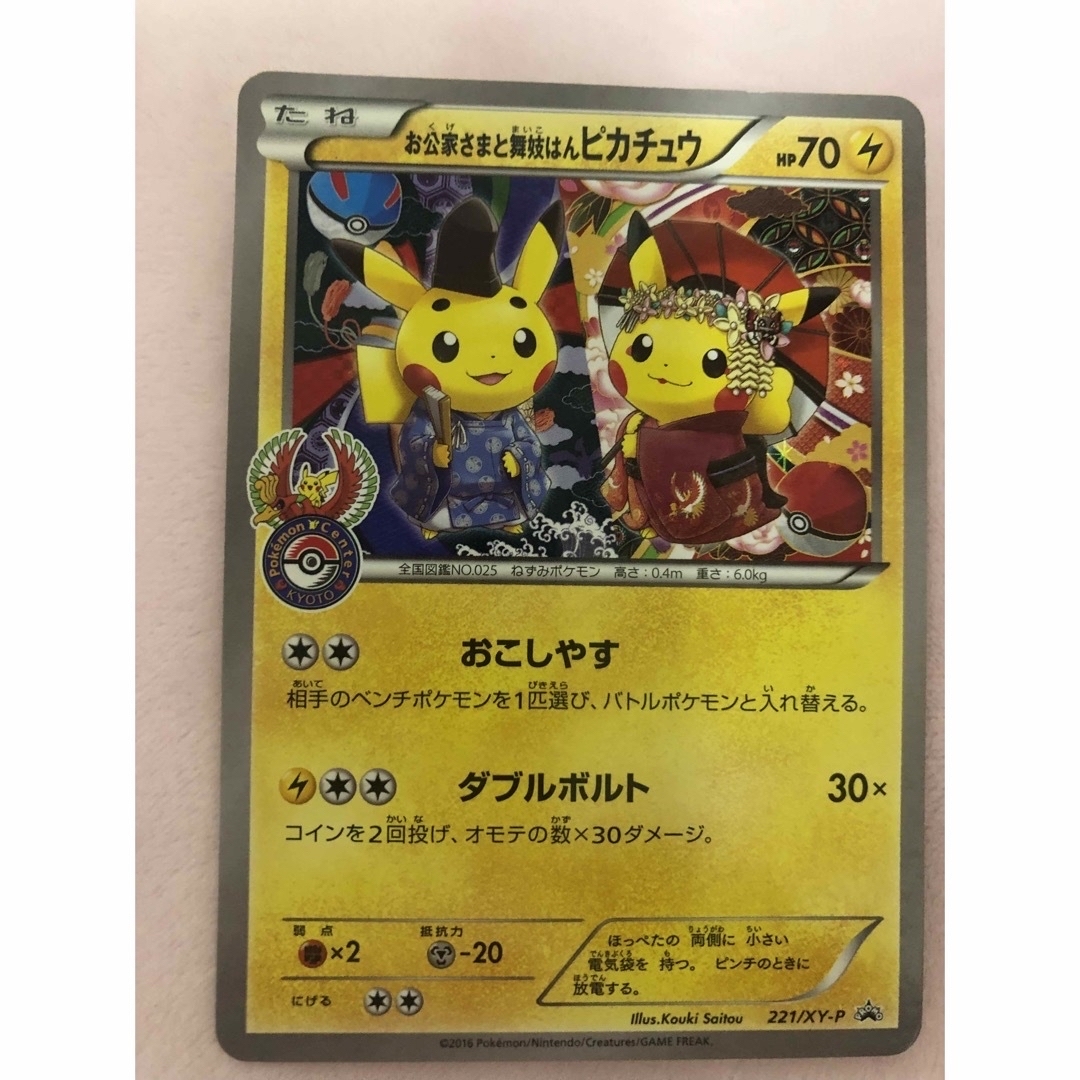 ポケモンカード お公家さまと舞妓はんピカチュウ-