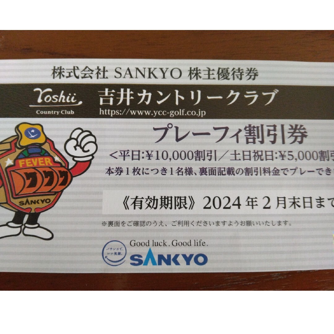 サンキョー　SANKYO　株主優待券　1枚　吉井カントリークラブ　ゴルフ チケットの施設利用券(ゴルフ場)の商品写真