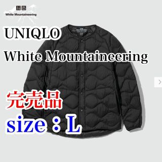 ユニクロ(UNIQLO)の送料無料・完売品　ユニクロ　ホワイトマウンテニアリング　ウルトラライトダウン　L(ダウンジャケット)