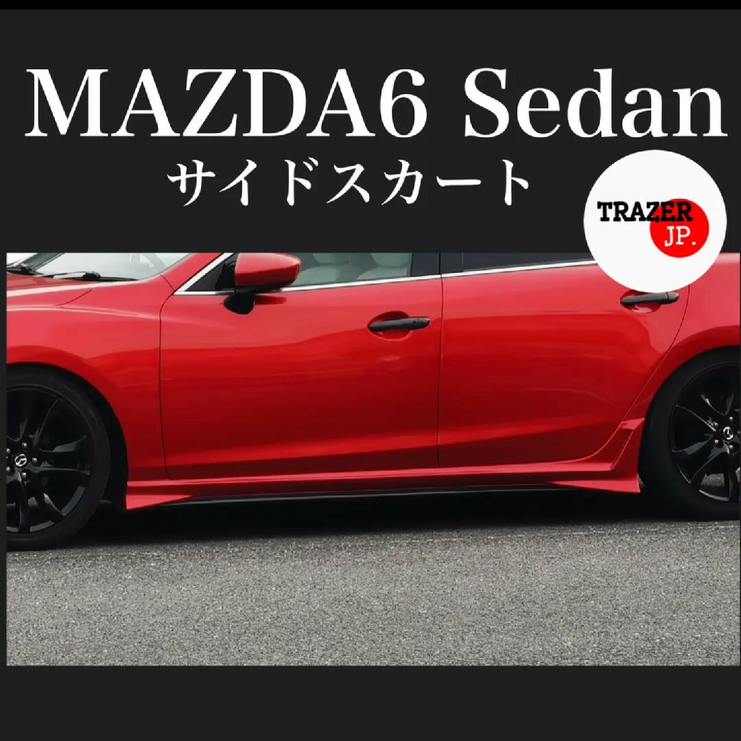 アテンザセダン MAZDA6セダン GJ系 サイドスカート ソウルレッド