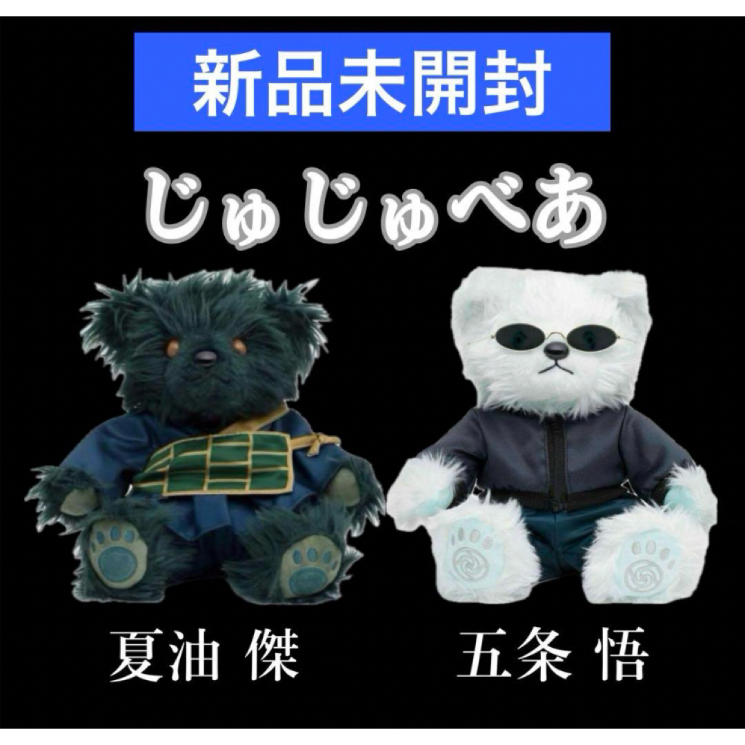 呪術廻戦 - 新品未開封 2つセット じゅじゅべあ 五条悟 夏油傑 劇場版