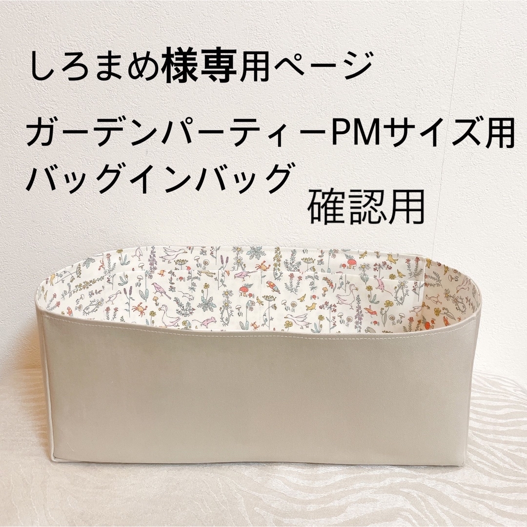 しろまめ様確認専用ページ ガーデンパーティーPMサイズ用バッグインバッグ-