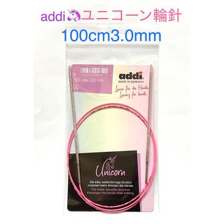 addi アディ　ユニコーン輪針　100cm3.0mm １個(その他)