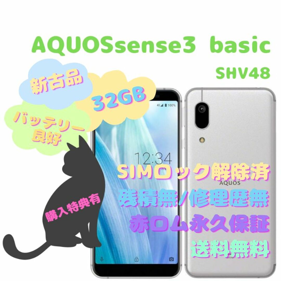 【新古品】SHARP AQUOS sense3 basic 本体 SIMフリー