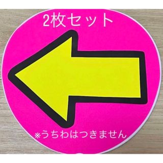 ジャニーズ(Johnny's)のうちわ文字 ファンサうちわ 矢印(アイドルグッズ)