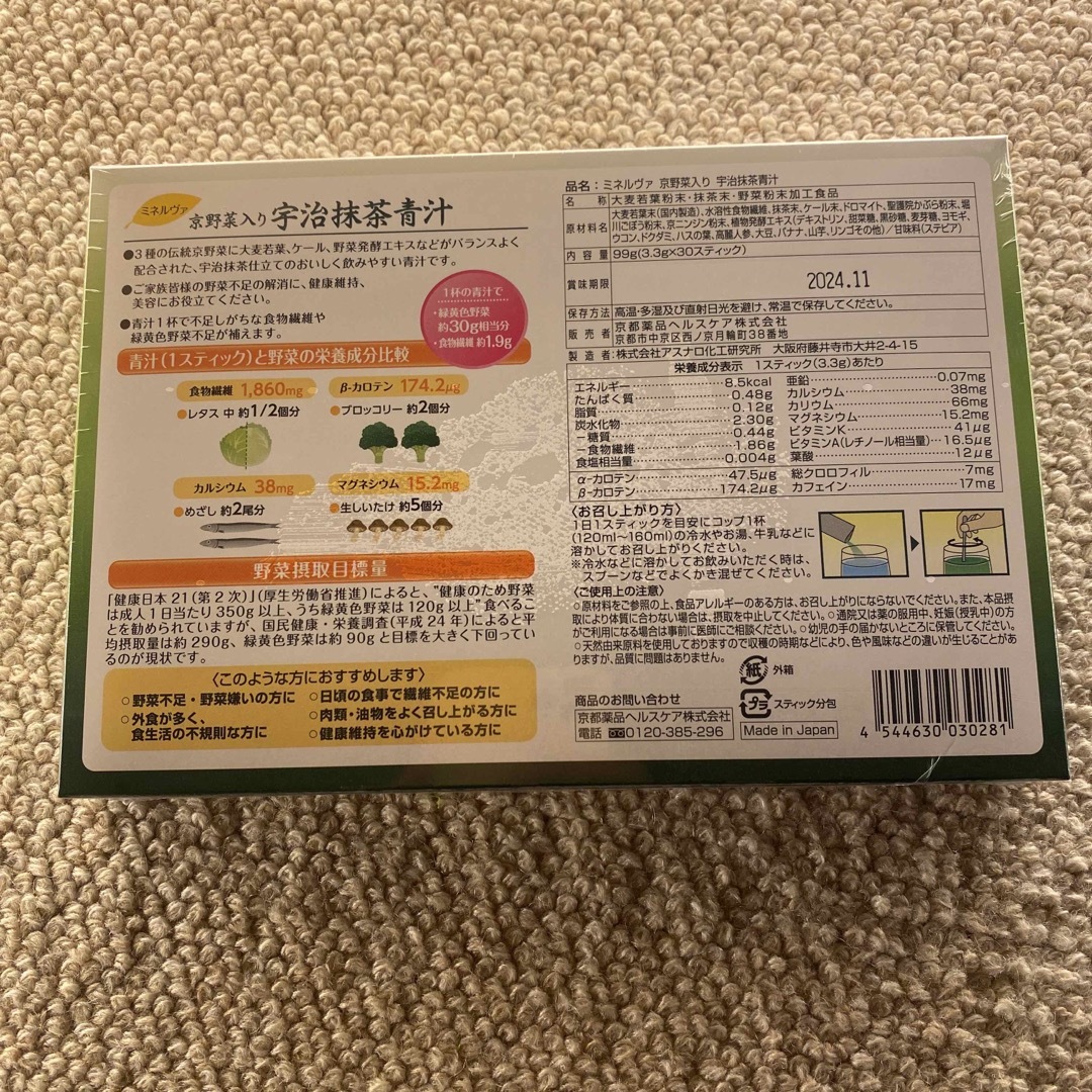 ミネルヴァ　京野菜入り宇治抹茶青汁　未開封新品 食品/飲料/酒の健康食品(青汁/ケール加工食品)の商品写真