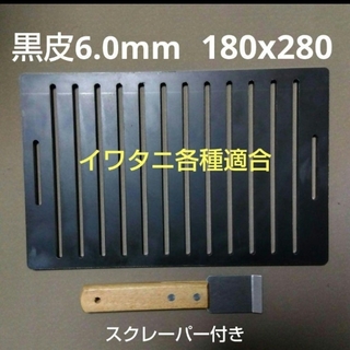 【板厚6.0mm スクレーパー付】黒皮鉄板 イワタニ  炉端大将 炙りや  鉄板(調理器具)