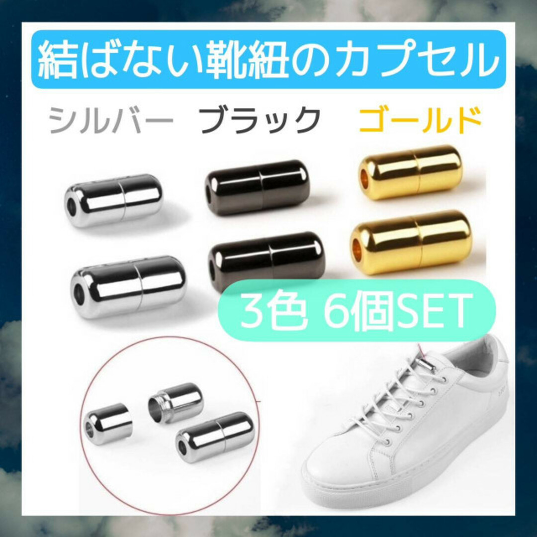 カプセル　結ばない　靴ひも　3色6個　各色2個　靴紐　シューレース　スニーカー スポーツ/アウトドアのアウトドア(その他)の商品写真