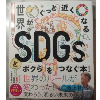 世界がぐっと近くなるＳＤＧｓとボクらをつなぐ本 ハンディ版(絵本/児童書)