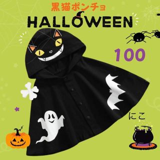 黒ねこ　おばけ　こうもり　ポンチョ　100 ハロウィン　子ども　仮装(カーディガン)