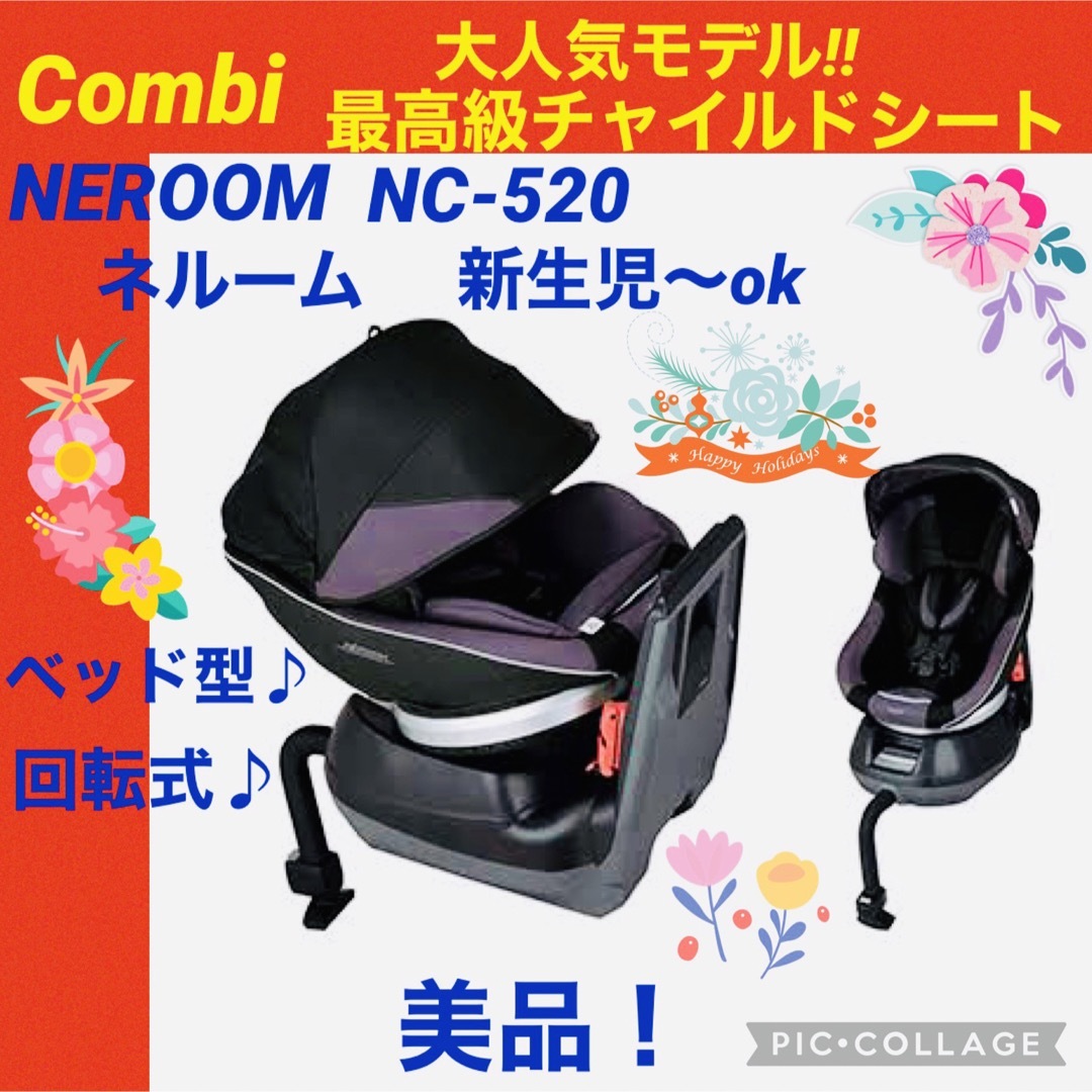 【美品】コンビ　チャイルドシート　ネルーム　エッグショック　NC-570 新生児