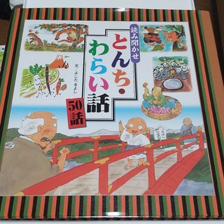 読み聞かせとんち・わらい話５０話(絵本/児童書)