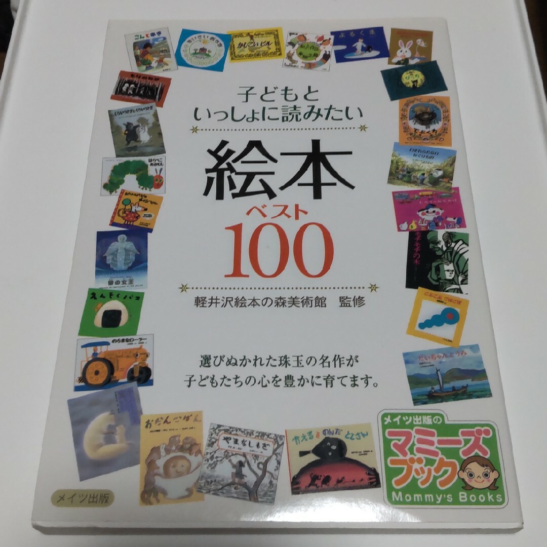 子どもといっしょに読みたい絵本ベスト１００ エンタメ/ホビーの本(絵本/児童書)の商品写真