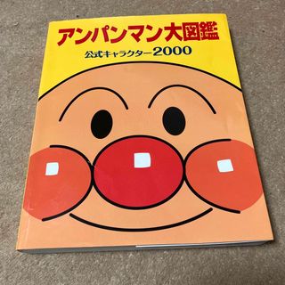 アンパンマン大図鑑 公式キャラクタ－２０００(その他)