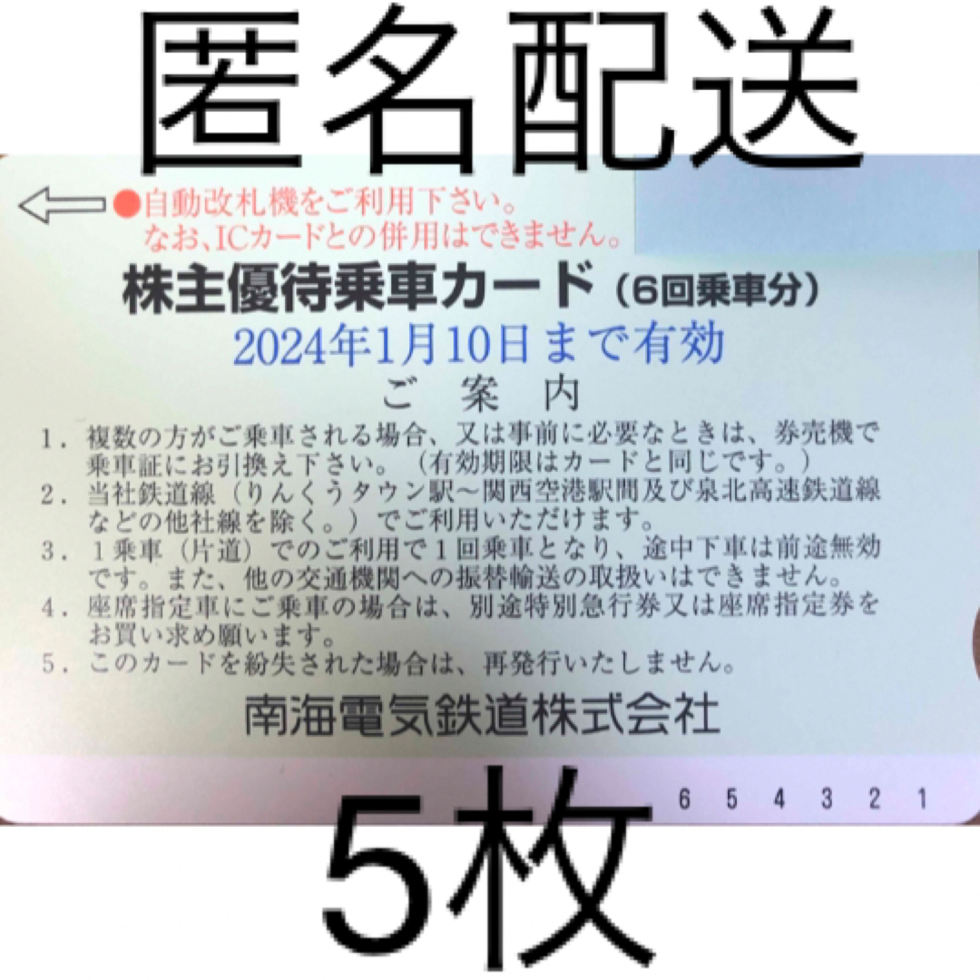 最新2枚 南海 株主優待乗車カード 6回乗車分 2024年1月10日