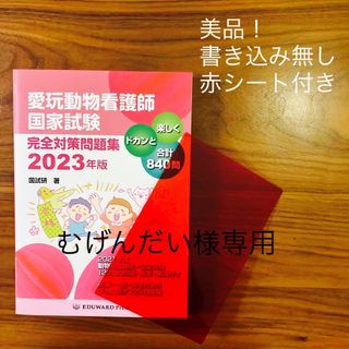 【専用ページ】愛玩動物看護師国家試験完全対策問題集 ２０２３年版(資格/検定)