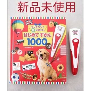 【新品】「タッチペンで音が聞ける! はじめてずかん1000 英語つき ...