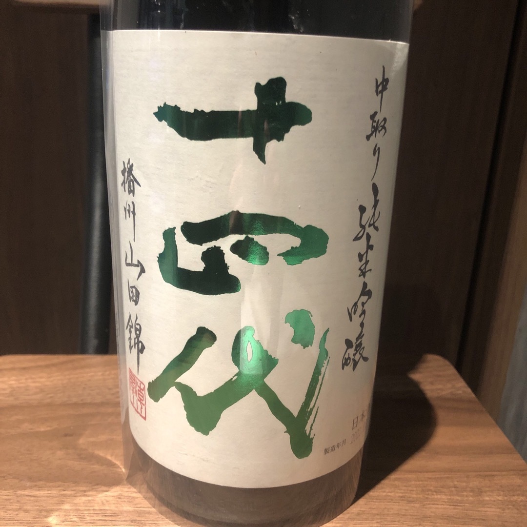 十四代　中取り純米吟醸　播州山田錦　1800㍉ 食品/飲料/酒の酒(日本酒)の商品写真