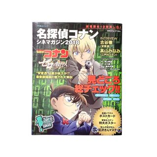 メイタンテイコナン(名探偵コナン)の名探偵コナンシネマガジン 2018 ゼロの執行人(アート/エンタメ)