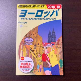 地球の歩き方 ヨーロッパ 2018-2019(地図/旅行ガイド)