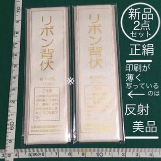 新品 2点セット 正絹 白 背伏 せ リボンせぶせ 未開封(和装小物)