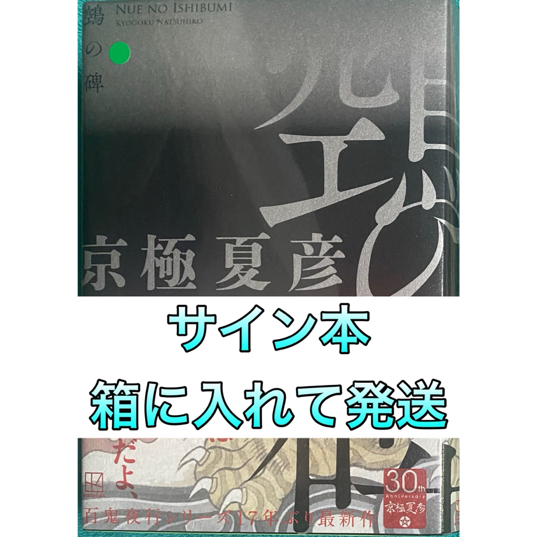 鵼の碑 ぬえのいしぶみ 単行本版 京極夏彦 直筆サイン本 シュリンク未開封品   フリマアプリ ラクマ