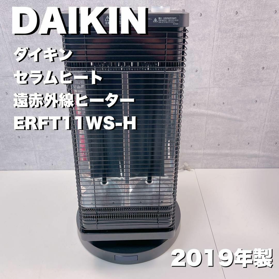 DAIKIN☆セラムヒート♪2019年製遠赤外線ヒーター ERFT11WS-H-