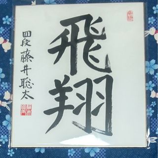 将棋 八冠 藤井聡太 直筆サイン 揮毫の通販 by 富士山|ラクマ 将棋 八冠 藤井聡太 直筆サイン 揮毫の通販 by 富士山|ラクマ