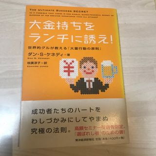 大金持ちをランチに誘え！ 世界的グルが教える「大量行動の原則」(ビジネス/経済)