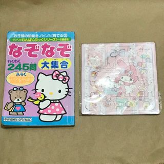 サンリオ(サンリオ)のサンリオ なぞなぞブック マイメロディ ジグソーパズル(絵本/児童書)