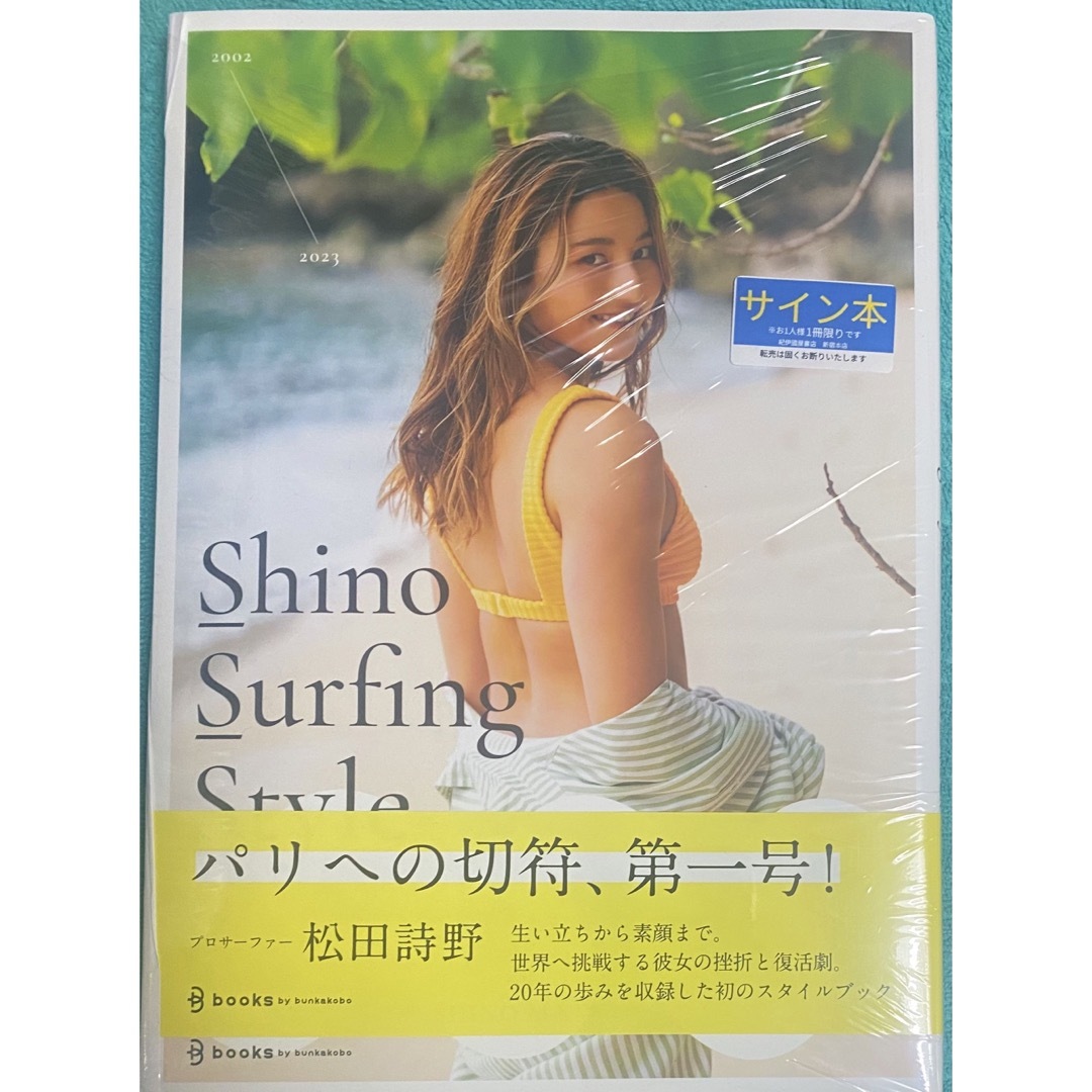 サイン本 プロサーファー 松田詩野 1stスタイルブック