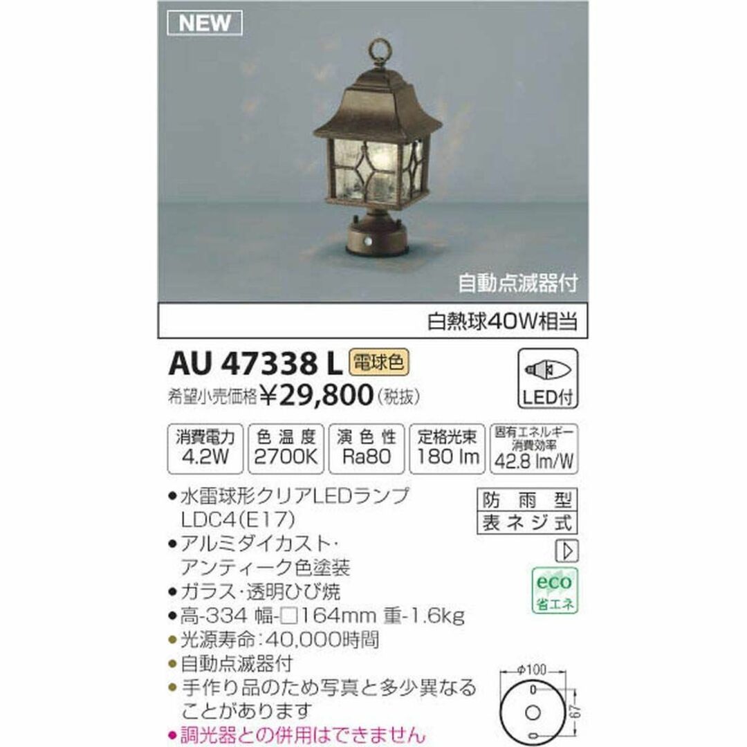 コイズミ照明 自動点滅器付門柱灯 白熱球40W相当 AU47338L - 2