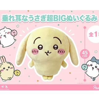 チイカワ(ちいかわ)のちいかわ　垂れ耳なうさぎ超BIGぬいぐるみ(ぬいぐるみ)