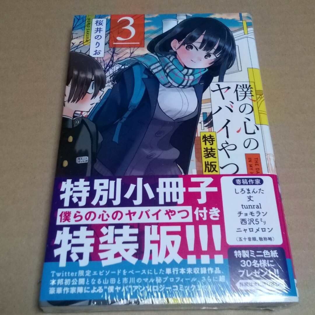 僕の心のヤバイやつ 特別小冊子付き特装版 ３ 特装版　新品未開封